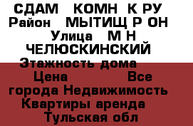 СДАМ 1-КОМН. К-РУ › Район ­ МЫТИЩ.Р-ОН › Улица ­ М-Н ЧЕЛЮСКИНСКИЙ › Этажность дома ­ 2 › Цена ­ 25 000 - Все города Недвижимость » Квартиры аренда   . Тульская обл.